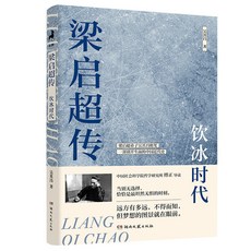 瀾錦書捨 樑啟超傳：飲冰時代 別開生麵的近代史 吳其昌絶筆, 梁啓超傳：飲冰時代