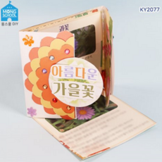 가을 꽃 북 아트 유치원 만들기 공작 어린이 북 아트 초등 재료 접기 자연