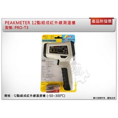 PEAKMETER 12點組成紅外線測溫槍 PRO-T3 (-50~300°C), 1個
