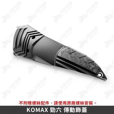 KOMAX 勁六 傳動飾蓋 適用於 勁戰六代/七代 BWS
