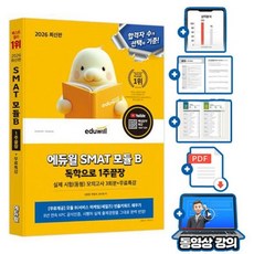 에듀윌 무료특강 SMAT 모듈B 서비스 마케팅 세일즈 1주끝장