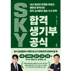 SKY 합격 생기부 공식:내신 등급의 한계를 뒤집고 명문대 합격시킨 현직 교사들의 필승 소수 전략, 빅피시, 윤윤구,장성민 저