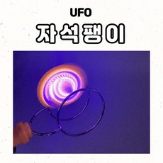 아이들이좋아하는 UFO자석팽이 굴렁쇠팽이 LED팽이 혼자서도잘노는 신기한팽이, 낱개구매