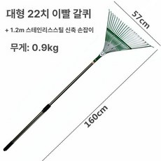 갈고리 낙엽 까꾸리 청소용 조경 잔디 정원, 확대형 22개 1.2m 스테인리스스틸 텔레스코픽, 1개