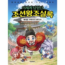 이세계 탐험단 조선왕조실록 1 - 정조 개혁을 이끈 소통의 군주, 서울문화사, 9791173711176