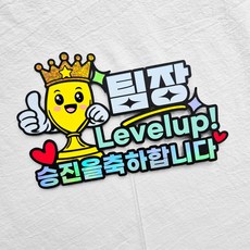 [새길토퍼] 승진토퍼 직급상승 케이크토퍼 승진파티 회사이벤트 파티용품, 팀장, 1개