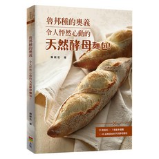 魯邦種的奧義:令人怦然心動的天然酵母麵包/賴毓宏 上優文化