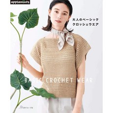 日本ヴォーグ社《日文編織書》大人時髦春夏服飾編織作品集