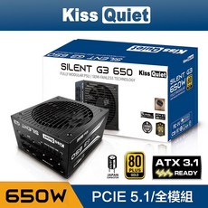 Kiss Quiet (ATX3.1 & PCIE5.1)Silent G3 750W 金牌 全模 全日系 電源供應器, 650W全模組(黑色) 超商只能1顆, G3 650(黑)