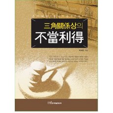 KSI 三角關係中的不當得利, 朴世民 著