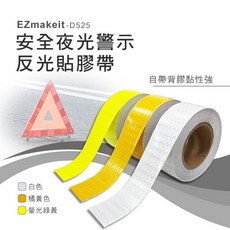 EZmakeit 安全夜光警示反光貼膠帶 醒目條 反光設計減少危險發生, 1個, 螢光綠黃
