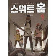 위즈덤하우스 스위트홈 SWEET HOME 9