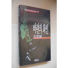 /상태중급/(중고)비련의화인 김성종/일반소설/