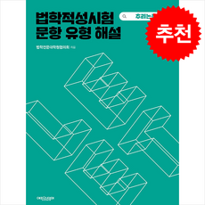 법학적성시험 문항 유형 해설 LEET 추리논증 + 쁘띠수첩 증정, 에피스테메