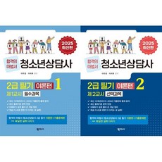 2025 청소년상담사 2급 필기 이론편 세트, 학지사
