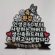 황금 꽃 나비 환갑 칠순 생신 축하 케이크 토퍼 하트픽, 1개, 환갑(60세)+아버지