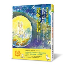 我不是故意的！爸爸媽媽請耐心教我 (好評口碑版) - 理解小小孩各種情緒 看見孩子與眾不同的本質