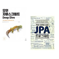 (이웅모) 모던 자바스크립트 Deep Dive + (김영한) 자바 ORM 표준 JPA 프로그래밍 (전2권)