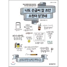 나도 손글씨 잘 쓰면 소원이 없겠네 : 악필 교정부터 캘리그라피까지 4주 완성 나만의 글씨 찾기, 이호정(하오팅캘리) 저, 한빛라이프