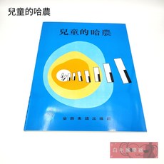 白毛猴樂器 兒童的哈農 鋼琴教材 幼兒初學 孩童適用 樂譜 教材 樂器配件 初學推薦, 1個
