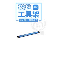 磁性工具架 強力磁鐵收納條, 1個, 附螺絲包8吋