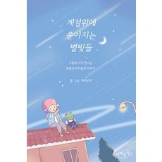 계절위에 쏟아지는 별빛들