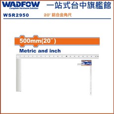 WADFOW WSR2950 鋁合金角尺 500mm(20吋), 1個