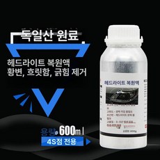 선명한 복원제 키트 공구함 훈증기 조명 헤드라이트 전조등, 1병, 1개, 1L