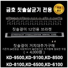 KD-9500 KD-9100 KD-8500 KD-8100 KD-6500 KD-6100 금호덴탈텍 칫솔소독기 칫솔걸이 12인용, 1개, 칫솔걸이거치대