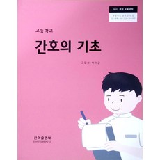 고등학교 간호의기초 은하출판사 고일선 교과서 19인정 15개정, 고등학생