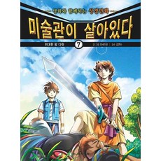 미술관이 살아있다 7:위대한 왕 다윗, 주니어아가페