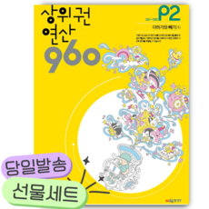 상위권연산960 P2 [쁘띠수첩+당근볼펜+스티커2종] 노란색표지