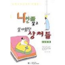 나인줄 알고 살아왔던 상처들, 은혜출판사