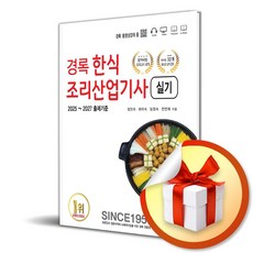 경록 한식조리산업기사 실기 (이엔제이 전용 사 은 품 증 정)