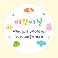 주랑이네 스티커 가정의달 선물 답례 포장 데코 원형 스티커 55mm, 50개, 어린이날5 50개, 어린이날5