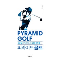 Yemundang 金字塔高爾夫：365天隨身攜帶的高爾夫手冊, 朴吉石