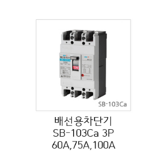 [서울산전주식회사] 산업용 배선용차단기 SB-103Ca 3P100A 14kA 경제형 차단기 MCCB 서울산전배선차단기, 1개