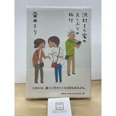 [중고-최상] 澤村さん家の久しぶりの旅行