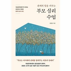 부모 심리 수업 : 대상관계전문가가 건네는 단단하고 따뜻한 8단계 심리 조언, 권경인, 라이프앤페이지