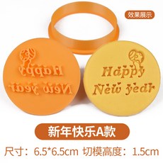 餅乾模具 2025卡通壓印 圓形曲奇壓膜, 1個, 新年快樂A款, 新年快樂A款