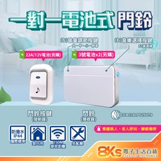 8KS 無線門鈴, 電池式 一對一無線數位門鈴