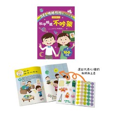 幾米兒童圖書 SEL情緒抱抱魔法貼紙書 (共好雙贏/和平相處/自我負責/人際關係/他人感受/自我管理), 6.共好雙贏－和平相處不吵架