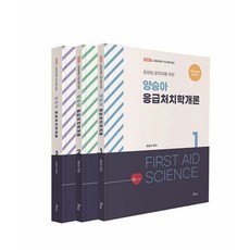 Always First 양승아 응급처치학개론 세트(전3권)(2026대비)