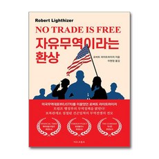 자유무역이라는 환상 + 쁘띠수첩 증정, 로버트 라이트하이저, 마르코폴로