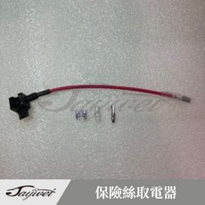 捷威 迷你型保險絲取電器 保險絲擴充 保險絲取電器, 1個