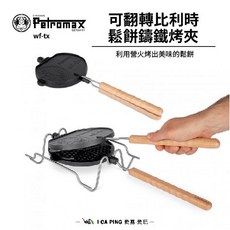 Petromax 可翻轉比利時鬆餅鑄鐵烤夾 DIY 野炊料理廚具 鬆餅機 點心 愛露愛玩, 1個