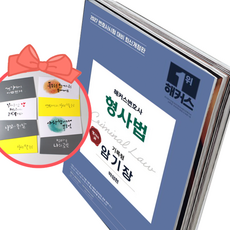 2027 해커스변호사 형사법 기록형 암기장, 책과 용돈봉투2장