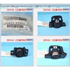 11210-ED800 引擎腳 RH-下 日產TIIDA 1.8 LIVINA 1.8 SYLPHY 2.0 正廠, 1個