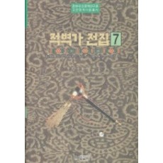 PagijongPress 赤壁歌全集 7, 金振榮 外 編著