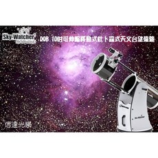 信達Sky-Watcher Dob10 10吋可伸縮杜普森式天文望遠鏡